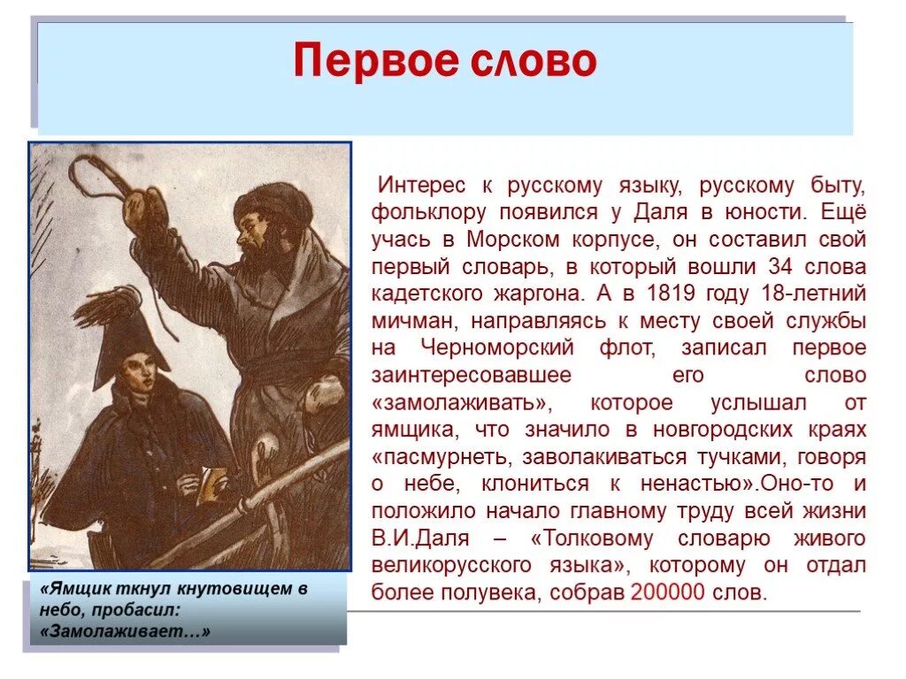 Когда появился. Первое слово в словаре Даля. — Замолаживает, однако! — Сказал ямщик,. Замолаживает даль. Первое слово в словаре Даля замолаживает.