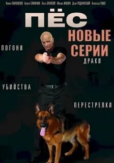 Пес 1 все