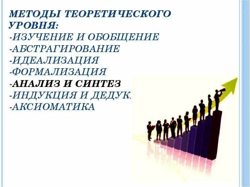 Анализ дедукция идеализация синтез. Методами теоретического уровня познания является. Идеализация это теоретический метод. Характеристика общелогических методов научного познания. Методы теоретического уровня научного исследования.