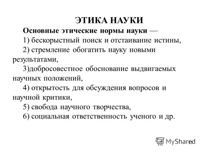 1 этика науки