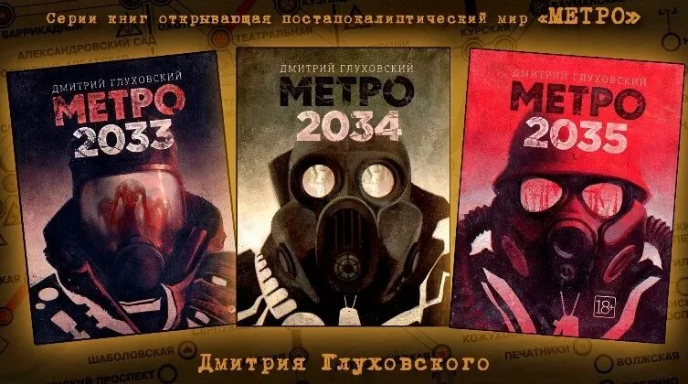 Приложение книг метро. Метро 2033 дмитрий глуховский книга. дмитрий глуховский метро 2033 2034. дмитрий глуховский метро 2033 2034 2035. трилогия метро 2033 глуховский.