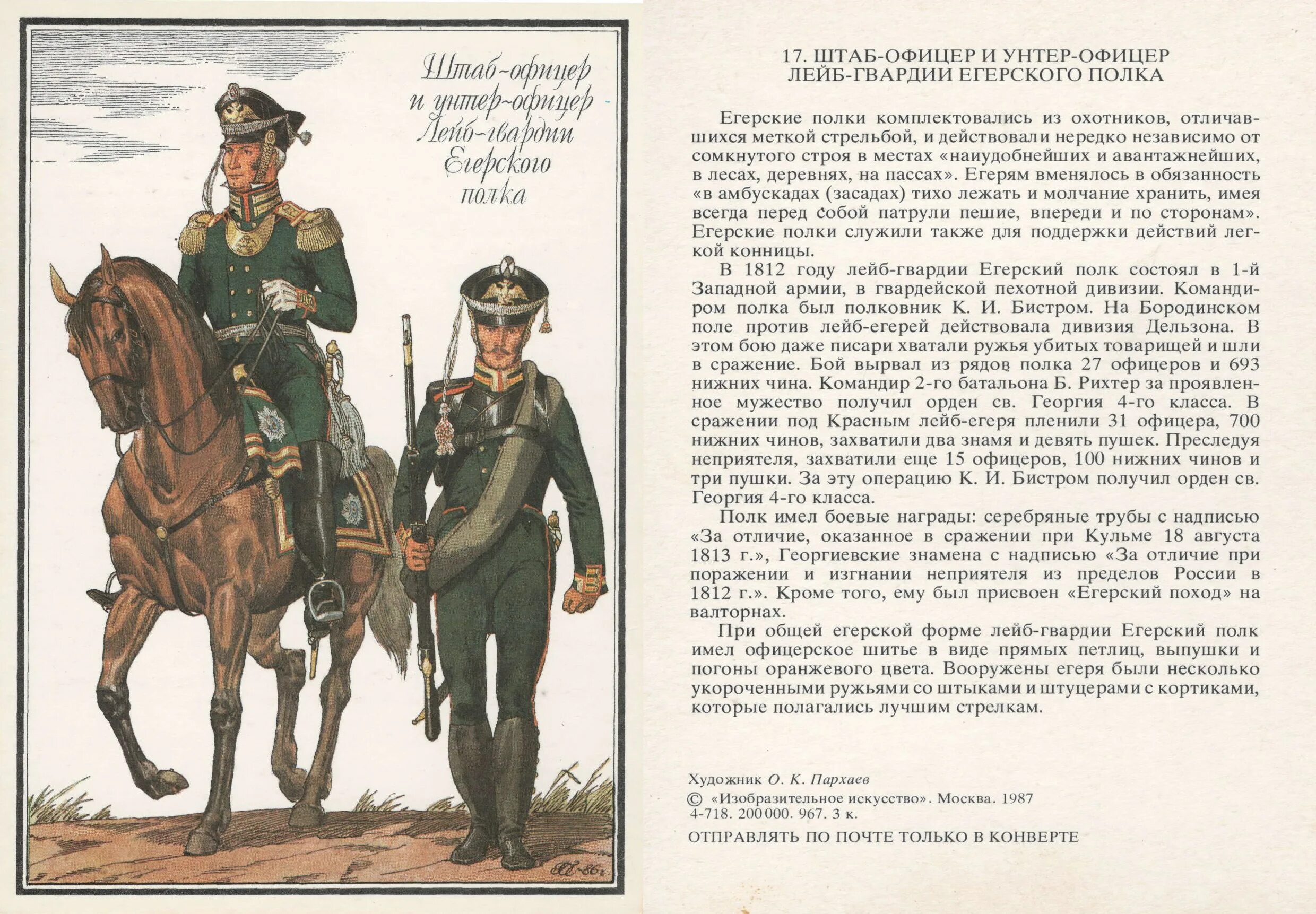 Русская армия 1812 года Егерский полк. Русская армия 1812 года форма егеря. Русская лейб гвардия армия 1812 года. Пархаев русская армия 1812 года.