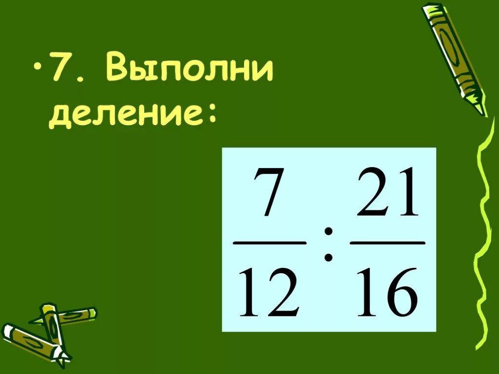 Урок деление дробей 6 класс. Выполните деление 6 класс. Выполнить деление дробей 6 класс. Деление обыкновенных дробей 6 класс. Деление дробей шестой класс.