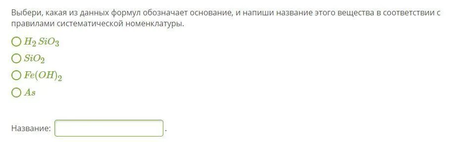 Выбери какая из данных формул обозначает основание и напиши название. Выбери какая из данных формул обозначает основание натрий 2. Как формула обозначает основания. Выбери какая из данных формул обозначает основание sio2 i2 hko3. Из перечисленных формул fe oh 3