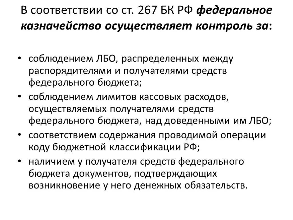 Федеральное казначейство не осуществляет. Контролирующие органы по соблюдению лимита. Укажите контролирующие органы по соблюдению лимита. Федеральное казначейство осуществляет контроль за. Контролирующие органы по соблюдению лимита кассы.