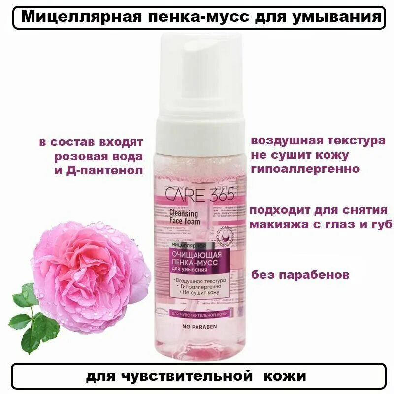 пенка для умывания care 365. Care 365 очищающая пенка. умывалка care 365 пенка. умывалка care 365 пенка. пенка для умывания care 365.