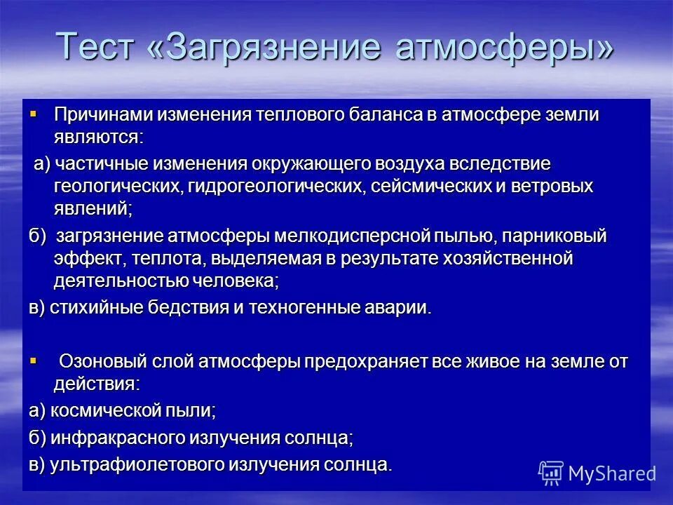 Причинами изменения теплового баланса в атмосфере. Причинами изменения теплового баланса в атмосфере земли являются. Причины изменения теплового баланса в атмосфере земли. Причины изменения теплового баланса в атмосфере земли являются ответ. Причина изменения теплового баланса