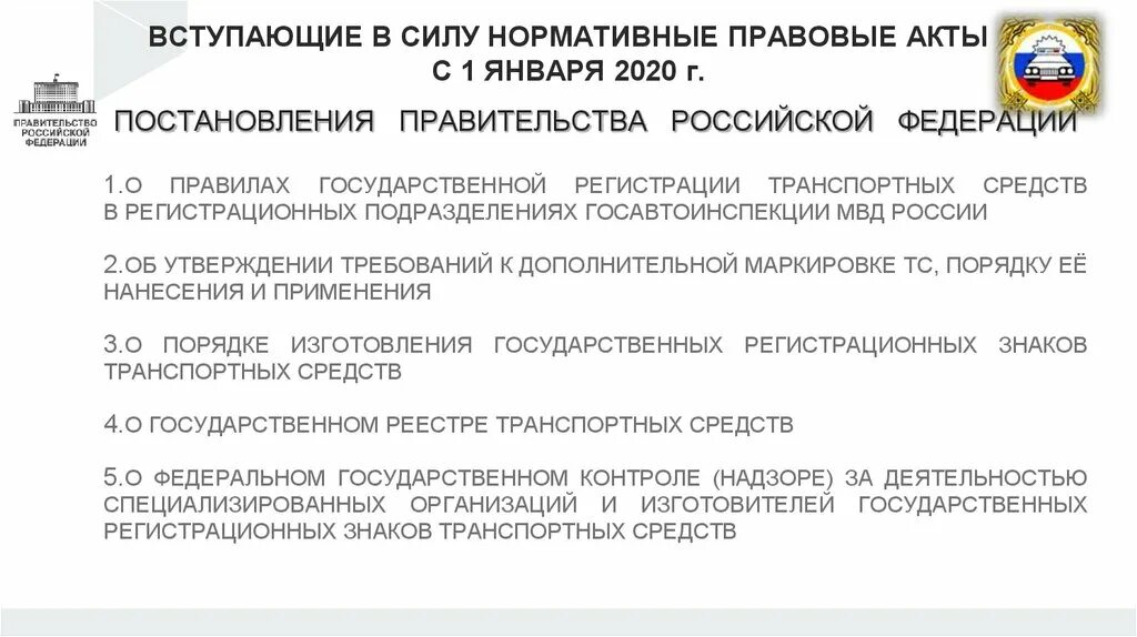 Постановление правительства вступает в силу. ФЗ О гос регистрации ТС. Постановления правительства РФ вступают в силу. Вступление в силу постановления правительства. Изменение регистрации правительства