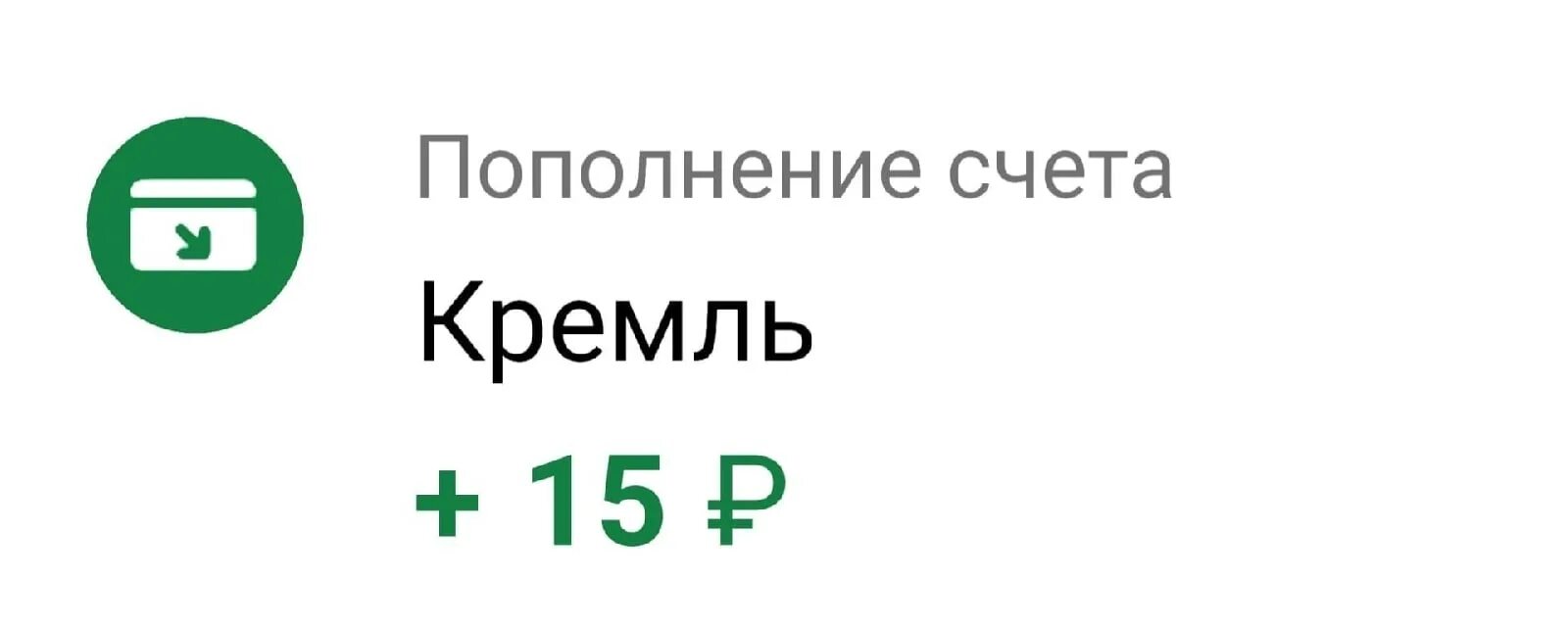 Codd 15ru. +15 Рублей от Кремля. Пополнение счета Кремль 15 рублей. Пополнение счёта Кремль +15. +15 Рублей Мем.