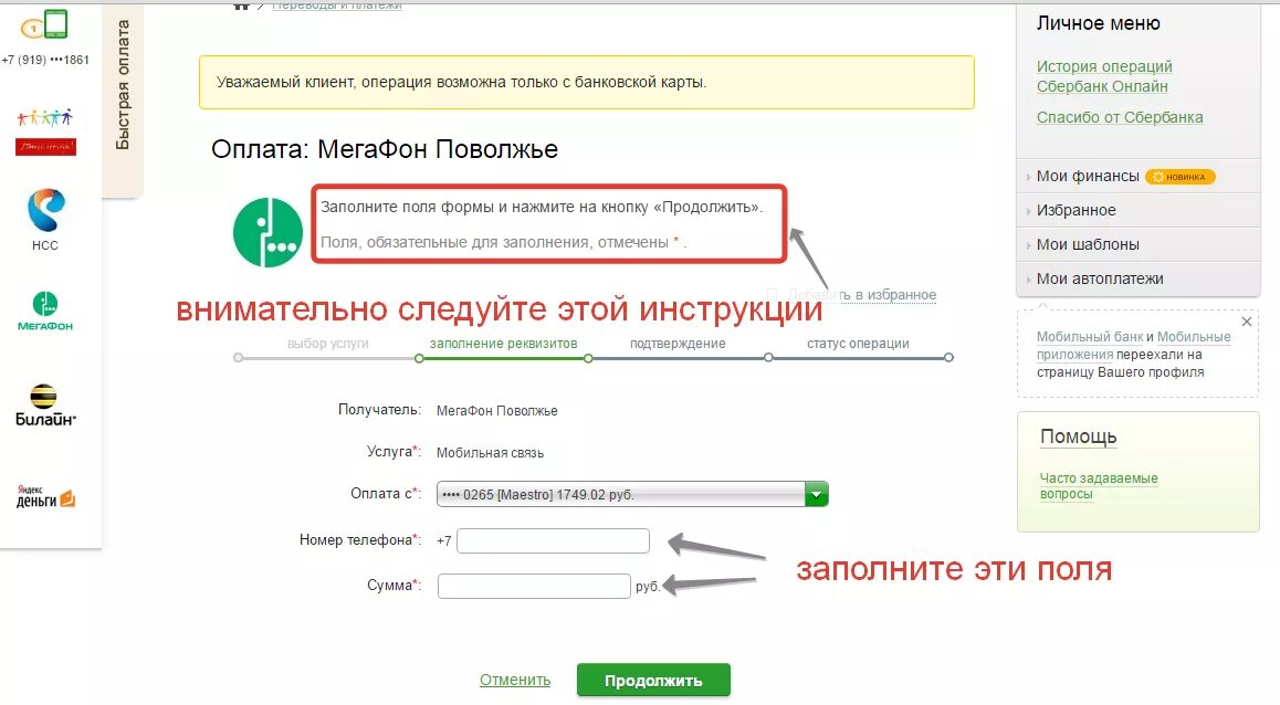 Оплатить задолженность по счету. Оплата по лицевому счету Сбербанк. Погасить задолженность по лицевому счету. МЕГАФОН задолженность по лицевому.