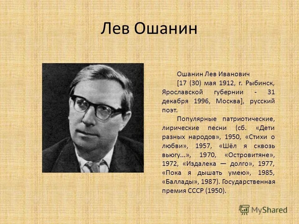 Льва Ивановича Ошанина (1912–1996). Лев Иванович Оша́нин. Л.Ошанин поэт. Портрет л Ошанина.