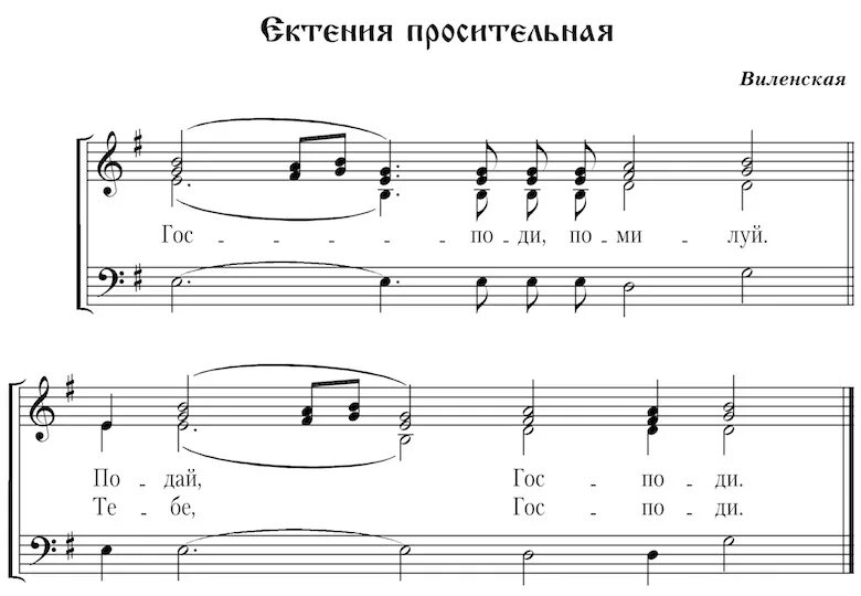 Помилуй нас господи помилуй нас ноты. Виленская ектения просительная. Ектения просительная Грузинская Ноты. Просительная ектения Виленская Ноты. Московская екиения просительнаяноты.