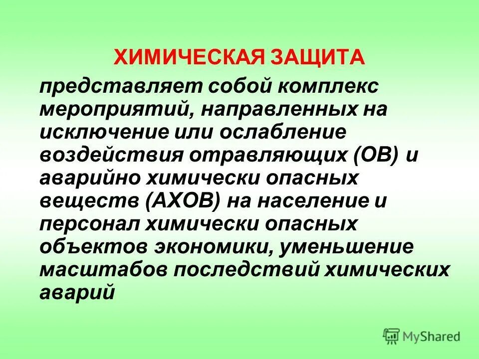 понятие химическая защита. химическая защита населения направлена на. обеспечение химической защиты населения кратко. обеспечение химической защиты населения презентация. защита населения при хим аварии.