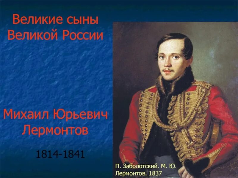 Кто воспитывал м лермонтова. География м ю Лермонтова.