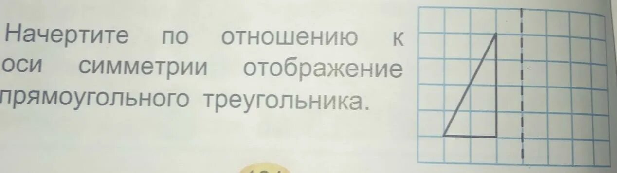 Симметрия прямоугольного треугольника. Ось симметрии прямоугольного треугольника. начерти прямоугольный треугольник у которого есть ось симметрии. начертите по отношению к оси симметрии. осевая симметрия прямоугольного треугольника.