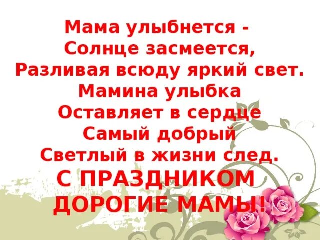 Детство начинается слова. Стих Мамина улыбка. Мама улыбается. Мама УЛЫБНЕТСЯ солнце ЗАСМЕЕТСЯ. Мамы улыбнитесь.