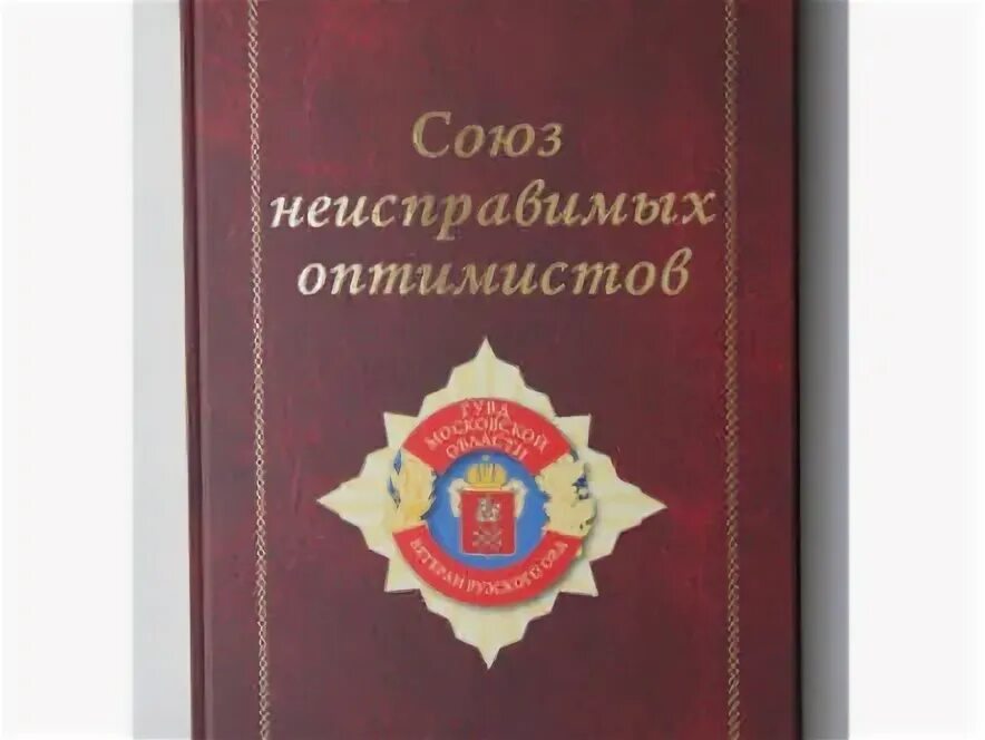 Клуб оптимистов книга. Книги по оптимизму.