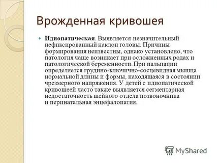 Врожденная кривошея