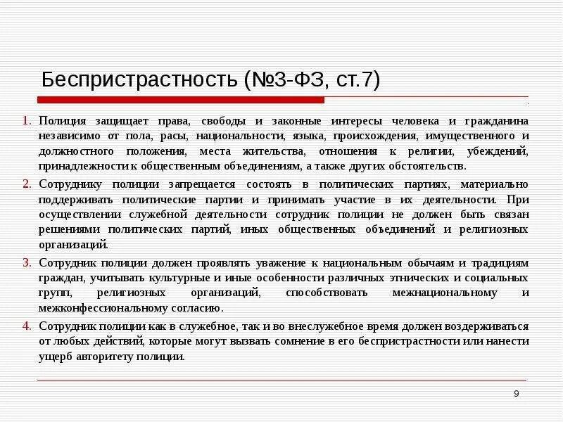 Свободы и законные интересы работника. Федеральный закон 3 о полиции. Ст 22 ФЗ О полиции. Структура ФЗ О полиции. Обязанности полиции ФЗ О полиции.