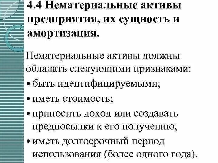 Сущность нематериальных активов предприятия. Признаки НМА. Классификация нематериальных активов предприятия. Нематериальные Активы предприятия их сущность и амортизация. Нематериальными активами считают