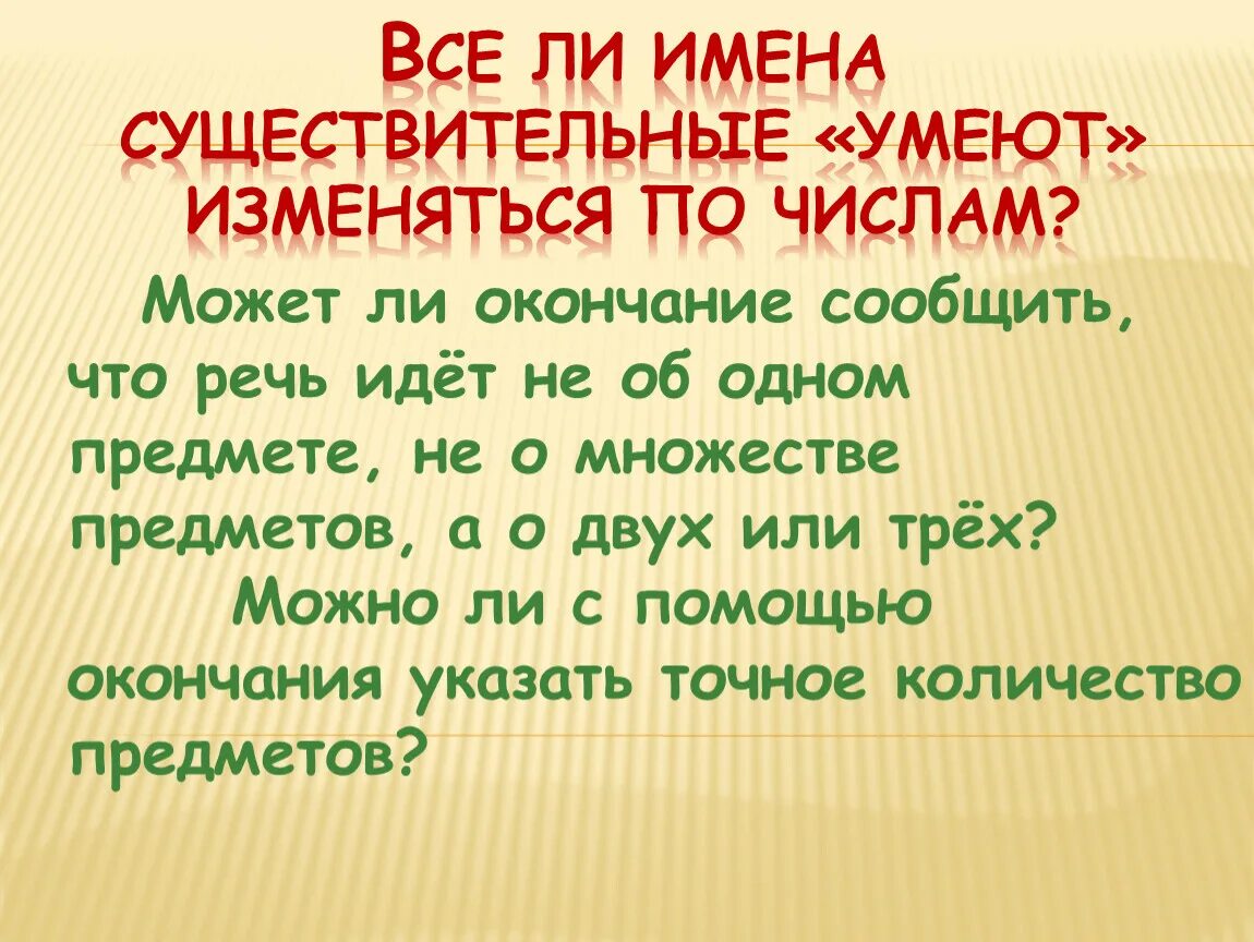 Число и род имен существительных 3 класс. Все ли имена существительных изменяются по числам. презентация на тему род имен существительных. все ли имена существительных умеют изменяться по числам?. имена существительные по числам.
