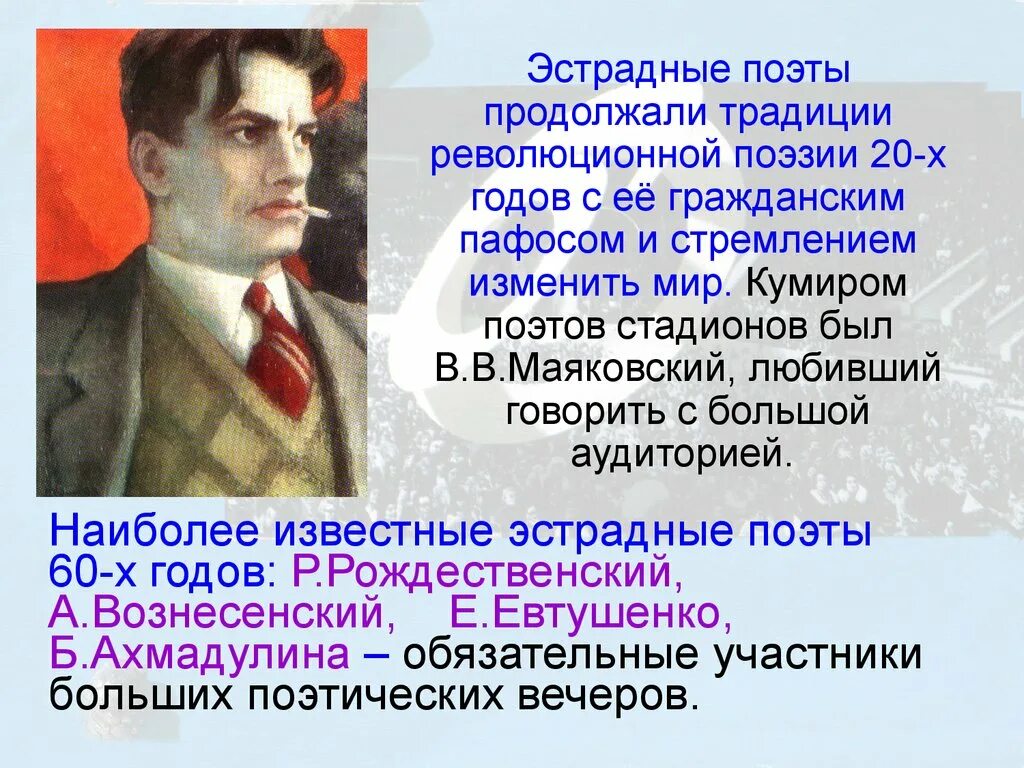 Почему маяковский выступал с чтением своих стихотворений. Эстрадные поэты. Поэты эстрадной поэзии. Поэзия 60-х годов. Стихотворение 60-х годов.