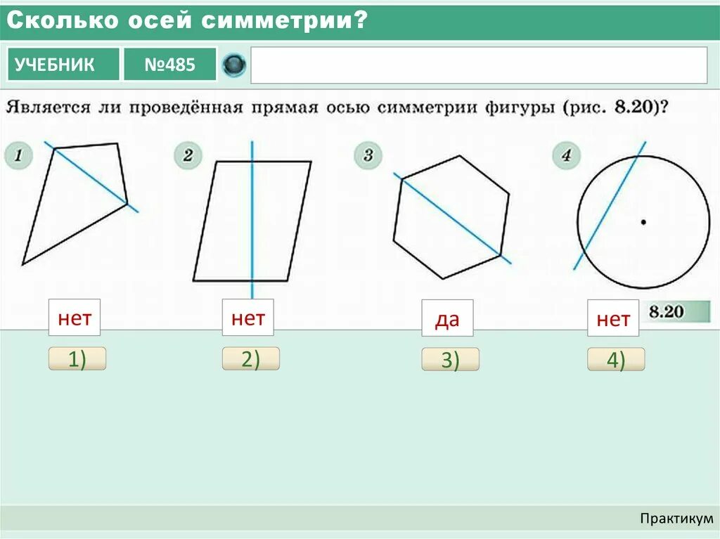 Сколько осей симметрии. Ось четырехугольника. Сколько осей симметрии у фигуры. ОСБ симметрии четырехугольника.