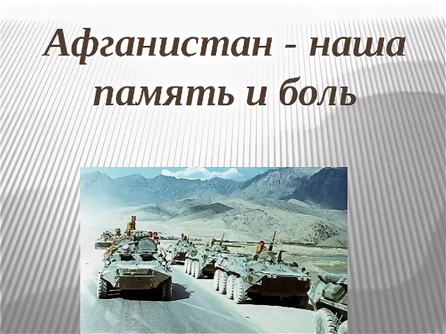 презентация афганистан наша память. час памяти афганистан наша память и боль. афганистан наша память и боль классный час. урок мужества афганистан. афганистан наша память.