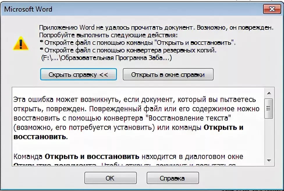 Не удается открыть файл word