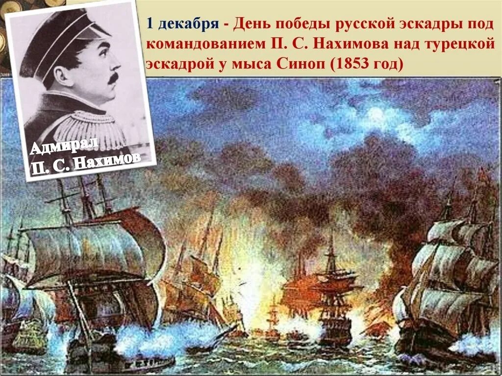 Синопское сражение победа. Синопское сражение 1853 день воинской славы. 1 декабря нахимов день воинской славы. 1 декабря день победы русской эскадры у мыса синоп. день воинской славы победа у мыса синоп.