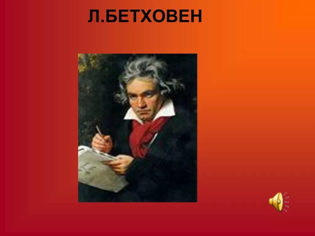 No 8 л бетховена. Л В Бетховен. Бетховен фото. Бетховен гроза.