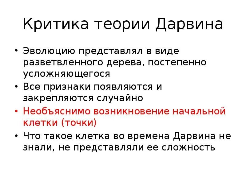 Гипотеза дарвина. Критика теории Дарвина. Аргументы против теории Дарвина. Критика эволюционной теории. Аргументы против теории эволюции.