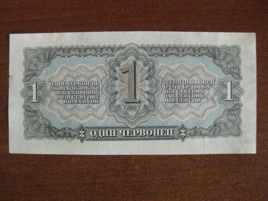 Рубль 1400 года. Банкнота 1 червонец 1937 года. Советский рубль. Рубль 1937 года. 100 Червонцев 1937 года.