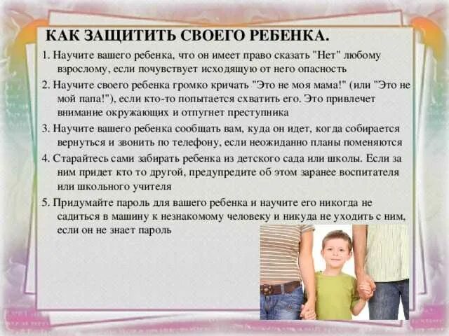 Как защитить учителя от родителей. Как защитить своего ребенка. памятки как уберечь детей. памятка как обезопасить ребенка. памятка как уберечь ребёнка от похищения.