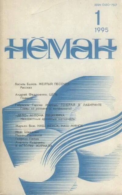 Неман стихи. Журнал неман. уладимир сцяпан часопис неман.