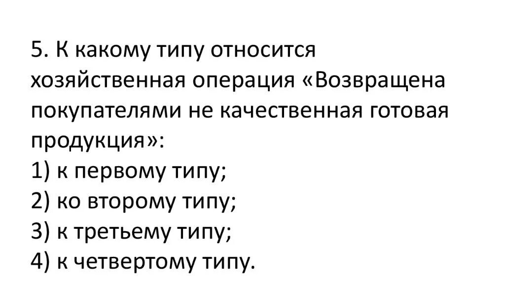 Типу относится хозяйственная операция. Хозяйственные операции картинки. Возвращена. К какому типу относятся хозяйственные операции