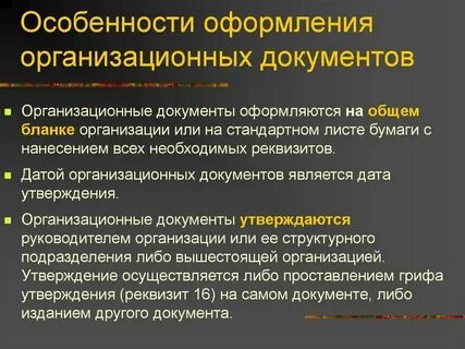 Перечислить виды организационных документов