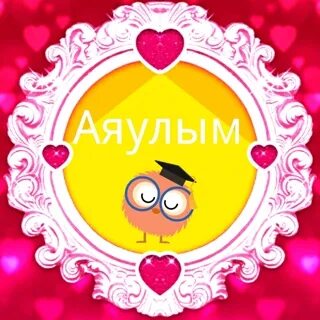 Аяулым алимбекова. Аяулым. Аяулым надпись. Аяулым текст. Аяулым текст.