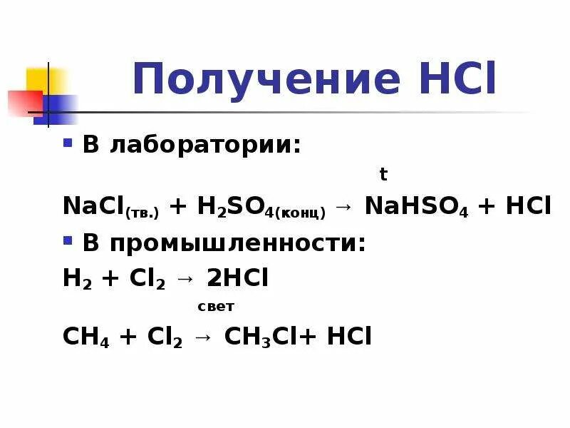 Получение hcl реакция. Лабораторный способ получения HCL. Как получить HCL. Получение хлороводорода (HCL). Получение HCL В лаборатории.