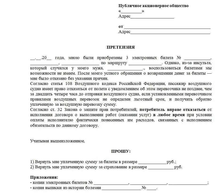 Варианты претензий. Претензий о возврате денежных средств образцы претензий. образец претензии на возврат денежных средств за. претензия к аэрофлоту на возврат денег. претензия к магазину о возврате денежных средств образец заполнения.