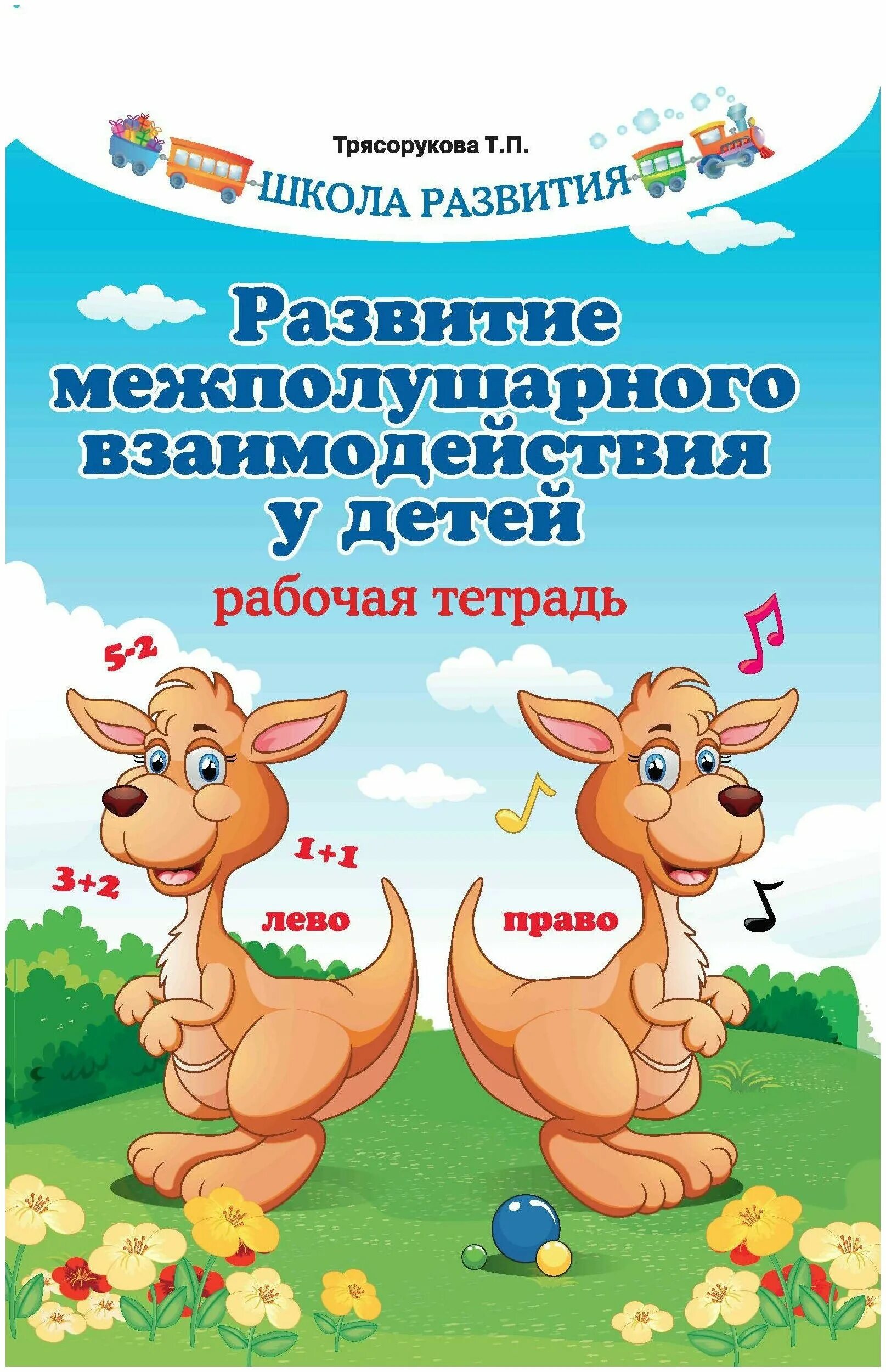 тетрадь межполушарного взаимодействия у детей рабочая. межполушарное взаимодействие для дошкольников. п. игры на развитие межполушарного взаимодействия у дошкольников. развитие межполушарного взаимодействия у дошкольников.