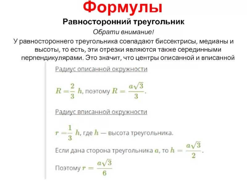 Равносторонний треугольник формулы. Все формулы равностороннего треугольника. Высота равностороннего треугольника формула. Свойства и формулы равностороннего треугольника.