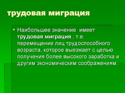 Трудовая миграция является
