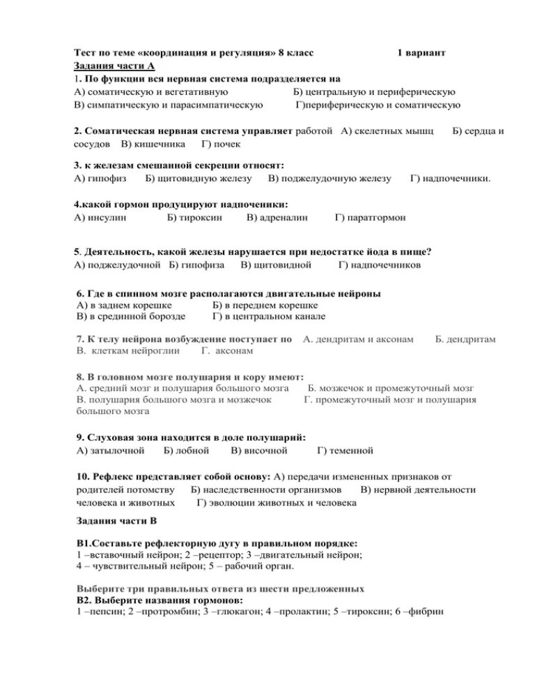 Промежуточная контрольная работа по биологии. Тест по координации и регуляции. Контрольная работа по теме координация. Координация и регуляция 8 класс тест с ответами. Проверочная работа по теме координация и регуляция.