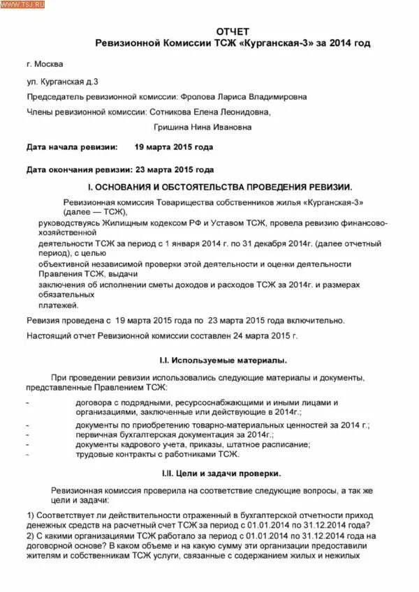 Отчет ревизионной комиссии образец. Отчет ревизионной комиссии. Отчет ревизионной комиссии ТСЖ. Ревизия отчет. Заключение ревизионной комиссии.