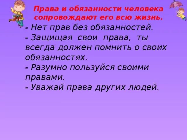 Бываем не правы. Нет прав без обязанностей.