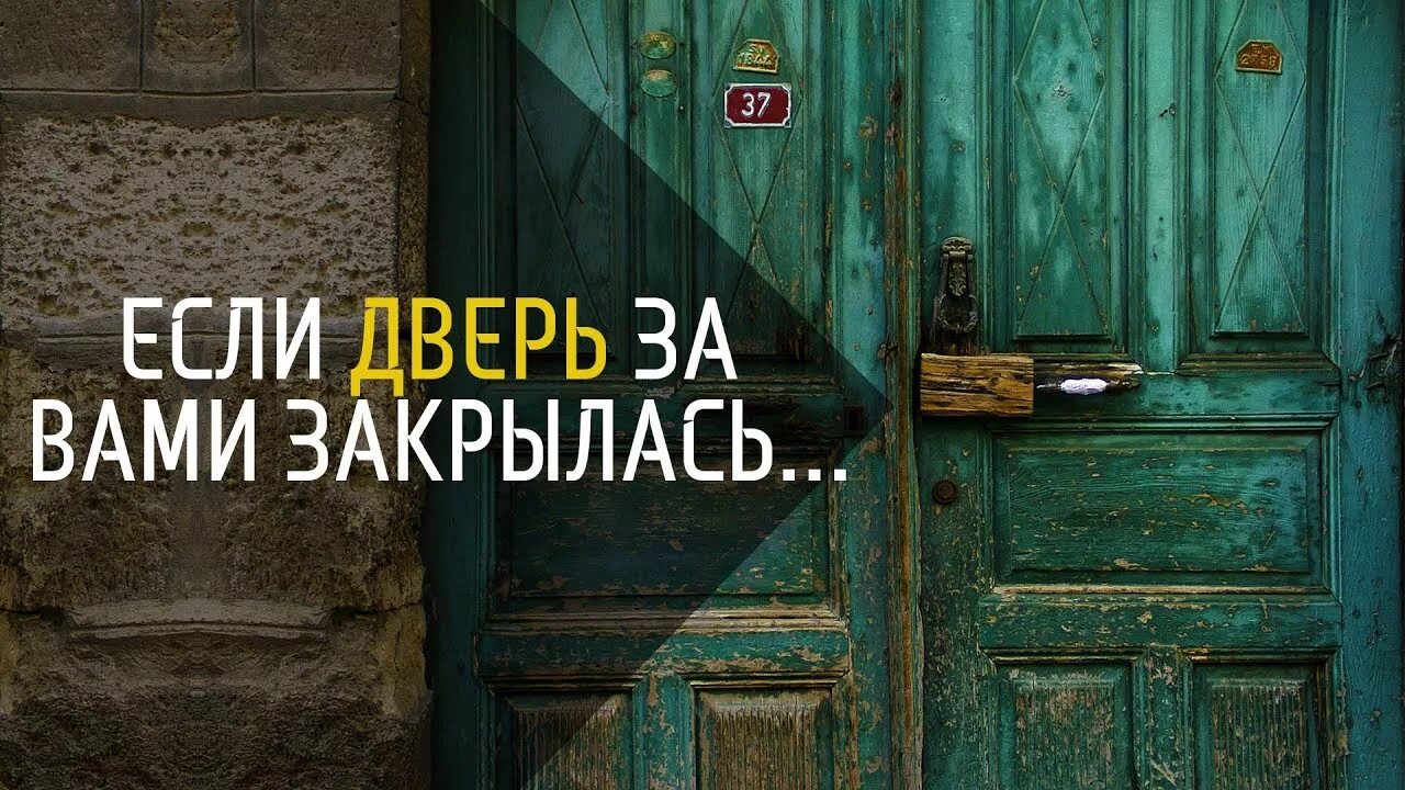 Закрытая дверь. Запертая дверь. Закрытие двери. Афоризмы про дверь закрытую. Поговорка дверь