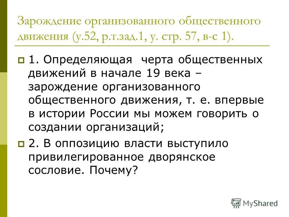общественное движение при александре i. презентация на тему общественные движения. презентация на тему общественные движения. презентация на тему общественные движения. особенности общественного движения в россии.