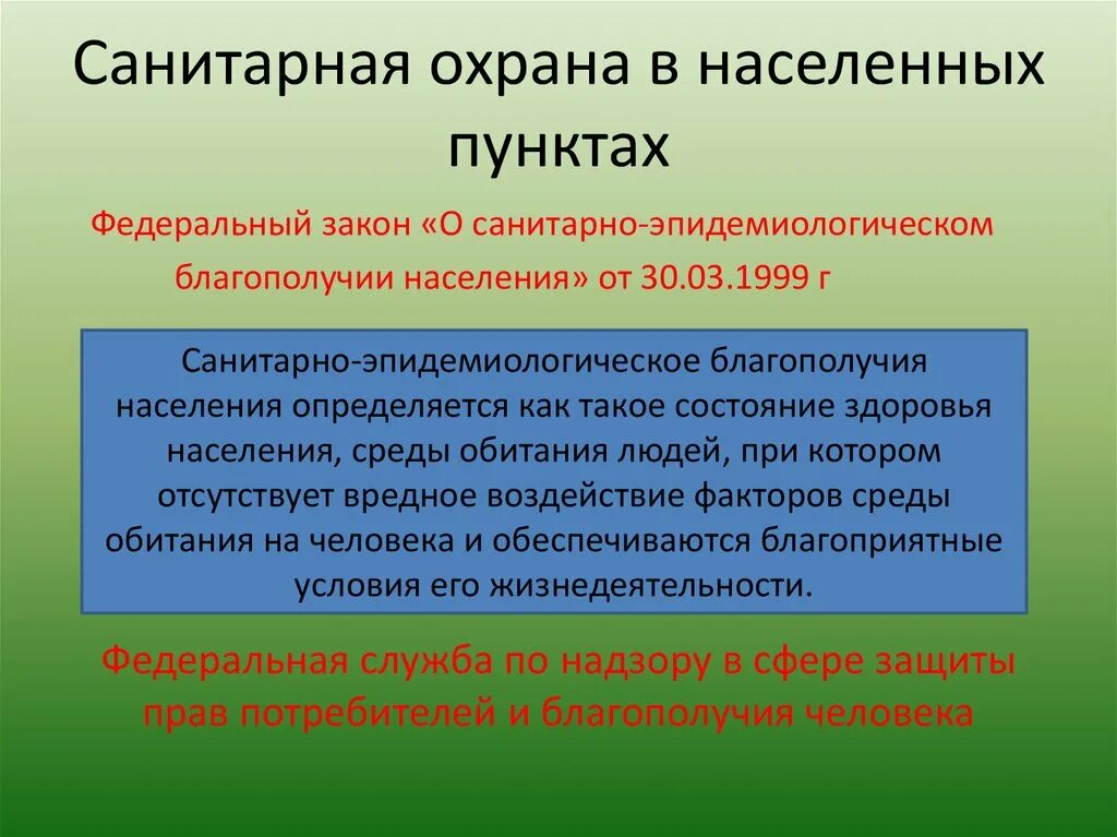 Состояние здоровья населения среды обитания человека. Санитарная охрана территории РФ. Мероприятий по санитарной охране территории. Санитарная охрана территории страны. Санитарная охрана эпидемиология.