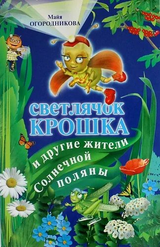 Аудиокнига крошка. Крошка Светлячок. Светик Светлячок. Детская книжка про светлячка. Светлячок книга детская.